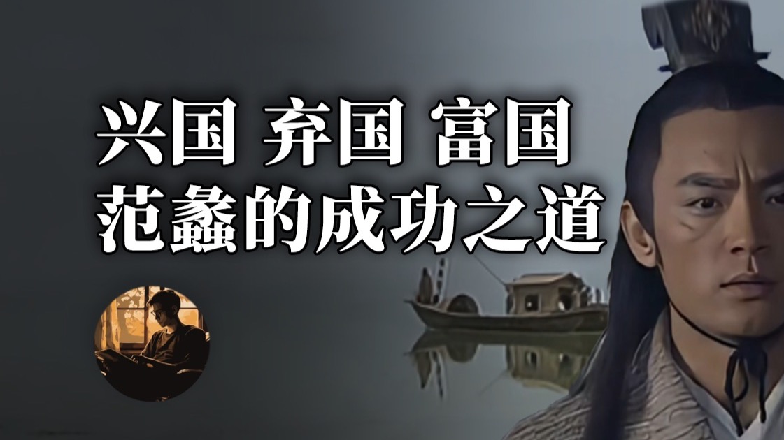 兴国 弃国 富国：范蠡的成功之道