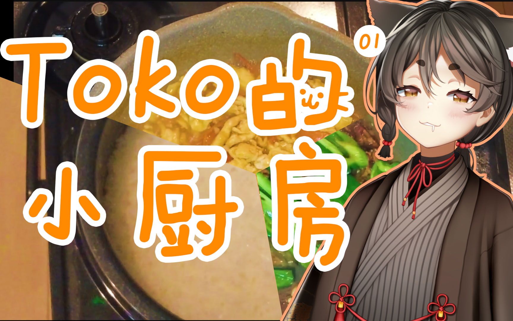 Toko的小厨房01:番茄炒蛋+青椒牛肉盖饭!哔哩哔哩bilibili