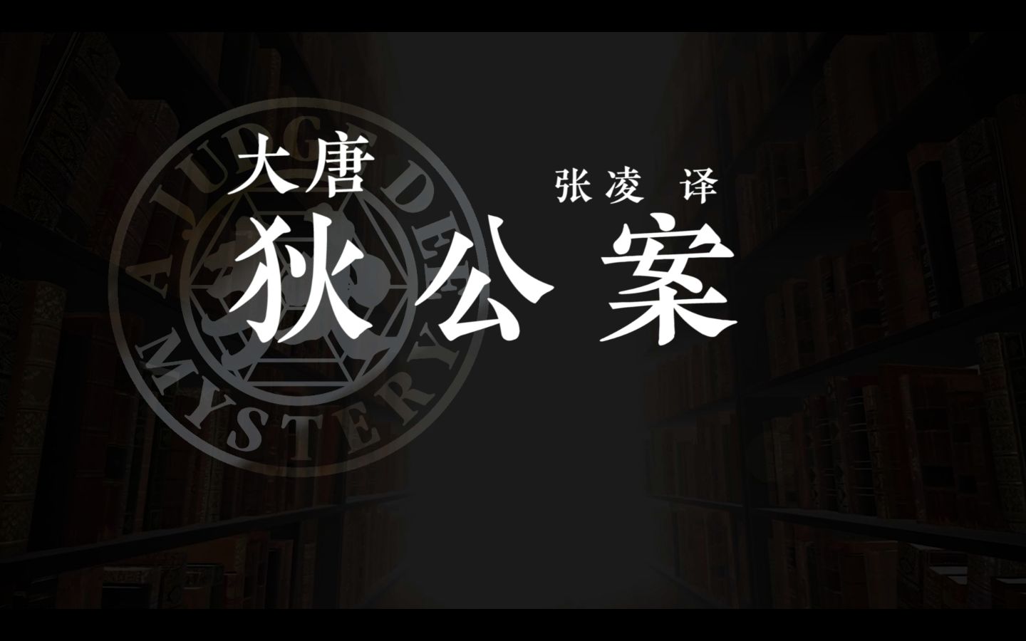 高罗佩诞辰111周年 | 译文版“大唐狄公案”终成完璧,与你相约狄仁杰的侦探世界哔哩哔哩bilibili