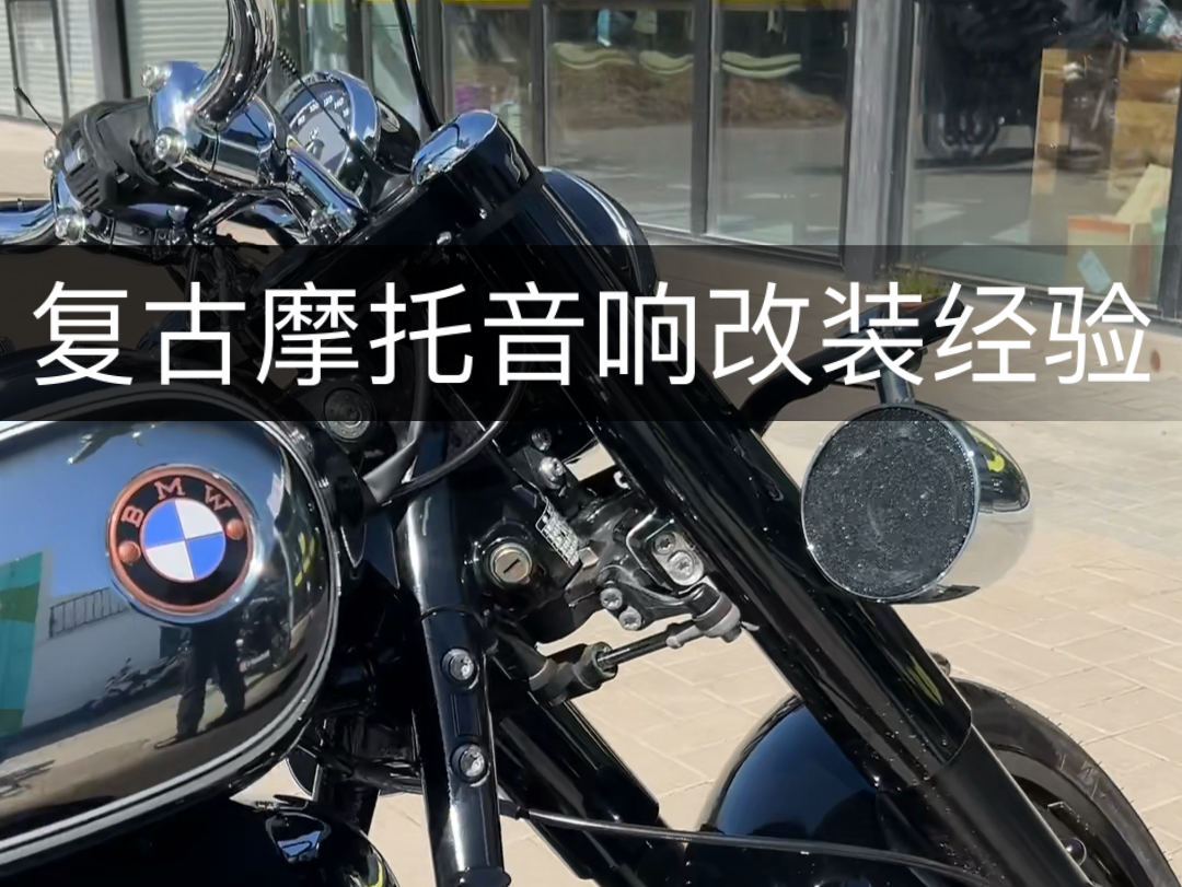 宝马摩托车r18音响改装经验