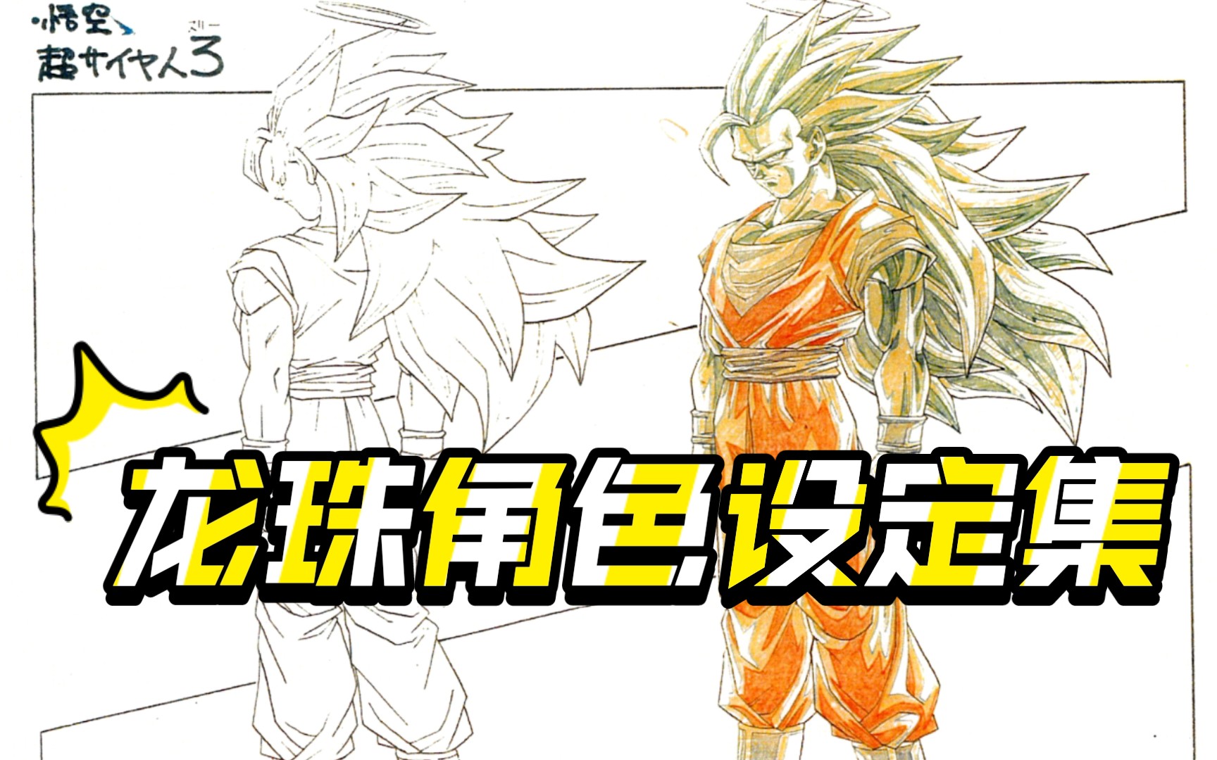 [图]龙珠角色设定集DRAGON BALL龙珠Z线稿鸟山明角色设定孙悟空贝吉塔GT资料设定