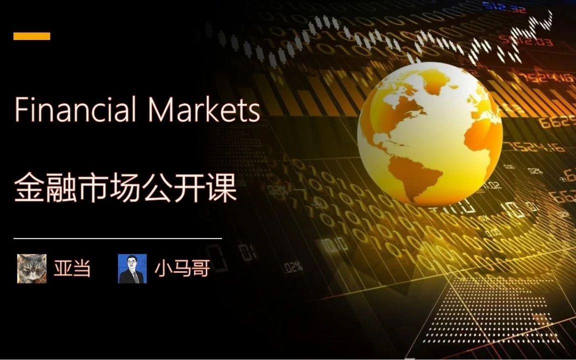 [图]Financial Markets (FM) 金融市场公开课 第零讲 自我介绍