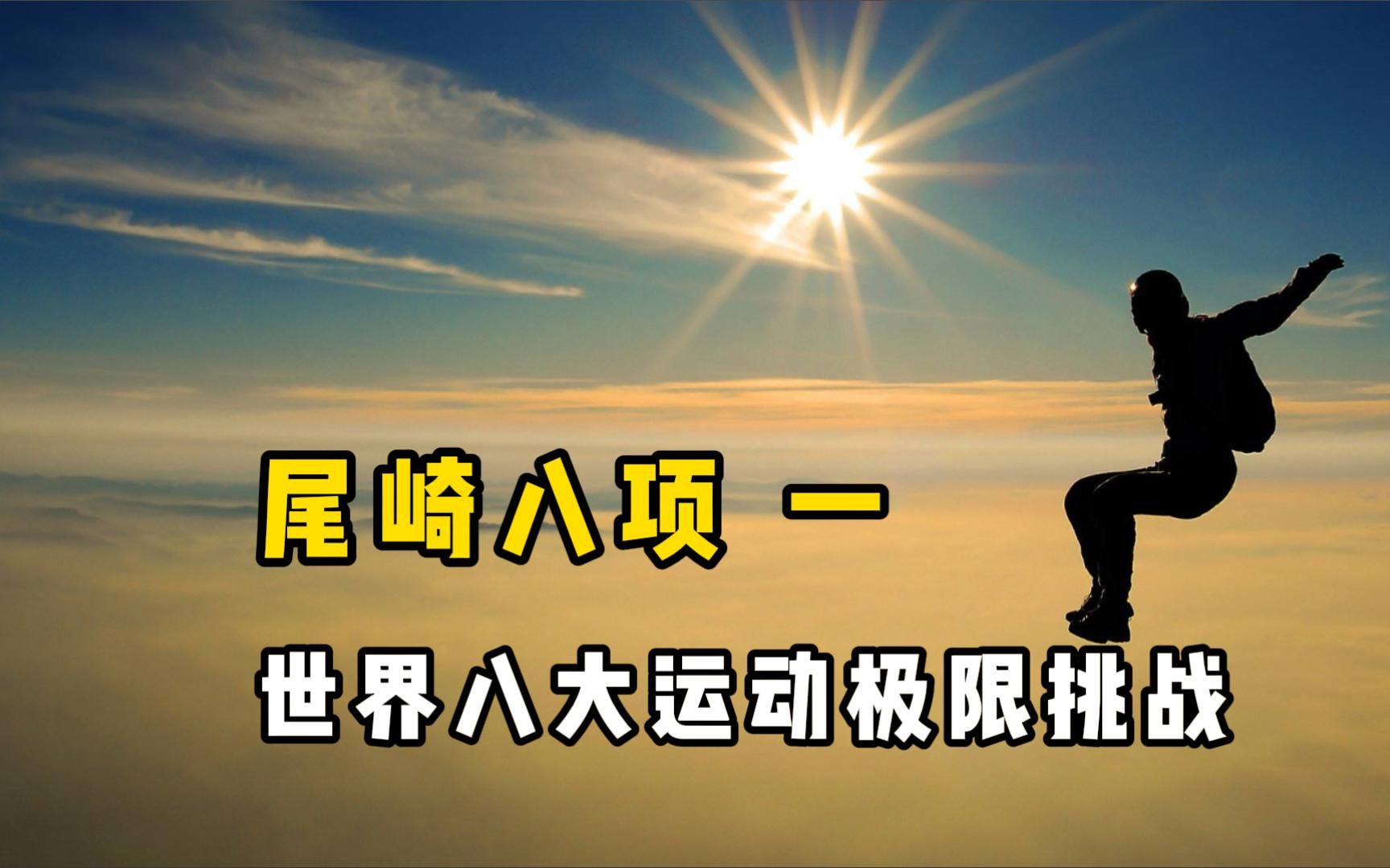 "尾崎八项",世界八大极限行动,每一项都在"作死"边缘徘徊