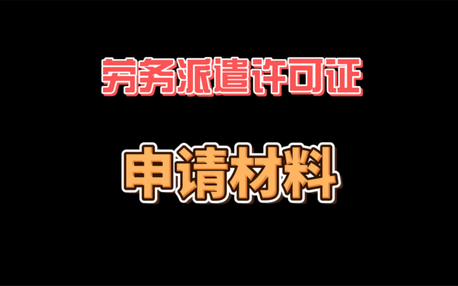 劳务派遣许可证最详细申请材料及流程哔哩哔哩bilibili