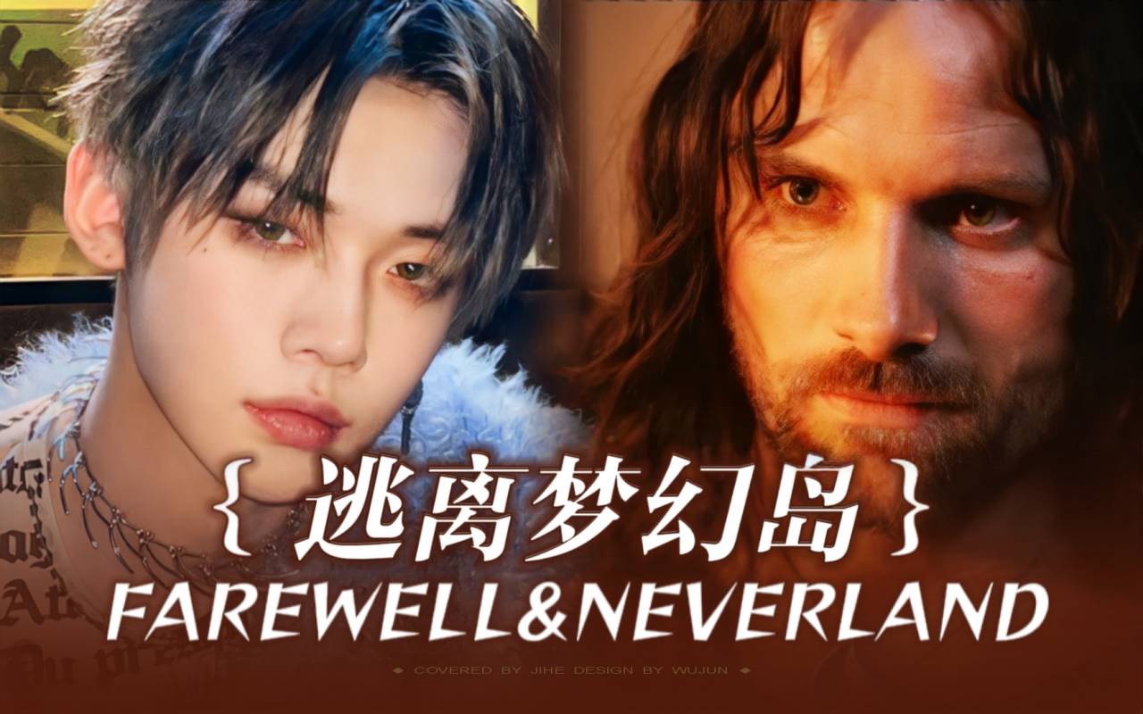 Kpop和指环王的梦幻联动! | 永无乡 我的爱|Farewell NeverlandTXT| 这是上帝的恩赐还是要我为之而死的诅咒哔哩哔哩bilibili