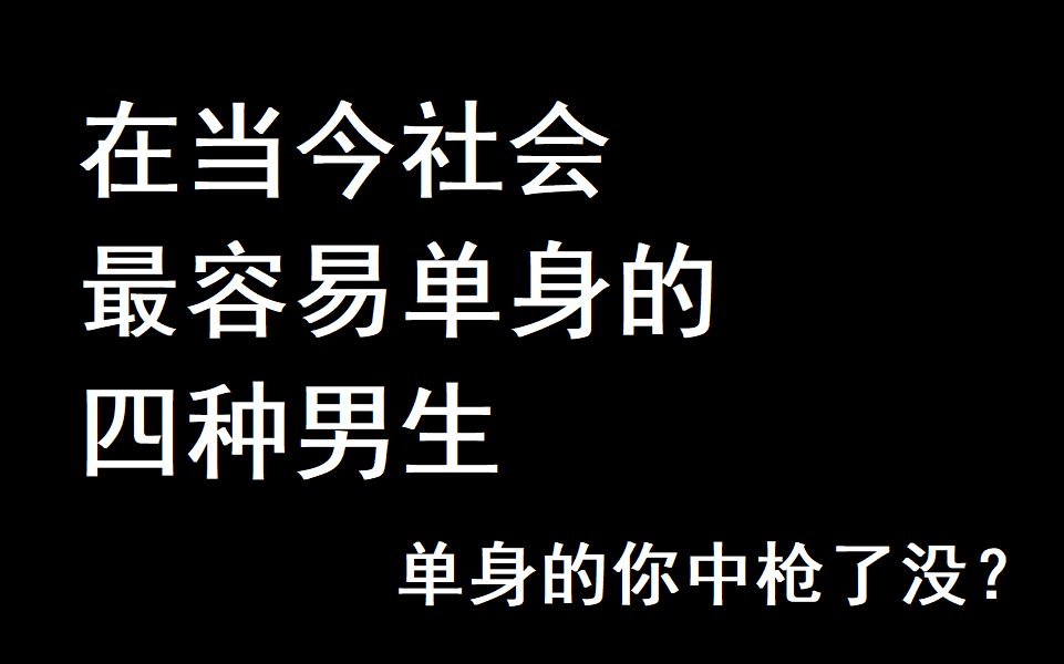 当今社会最容易单身的四种男生是哪些?单身的你中枪没?【维语迦言9】哔哩哔哩bilibili