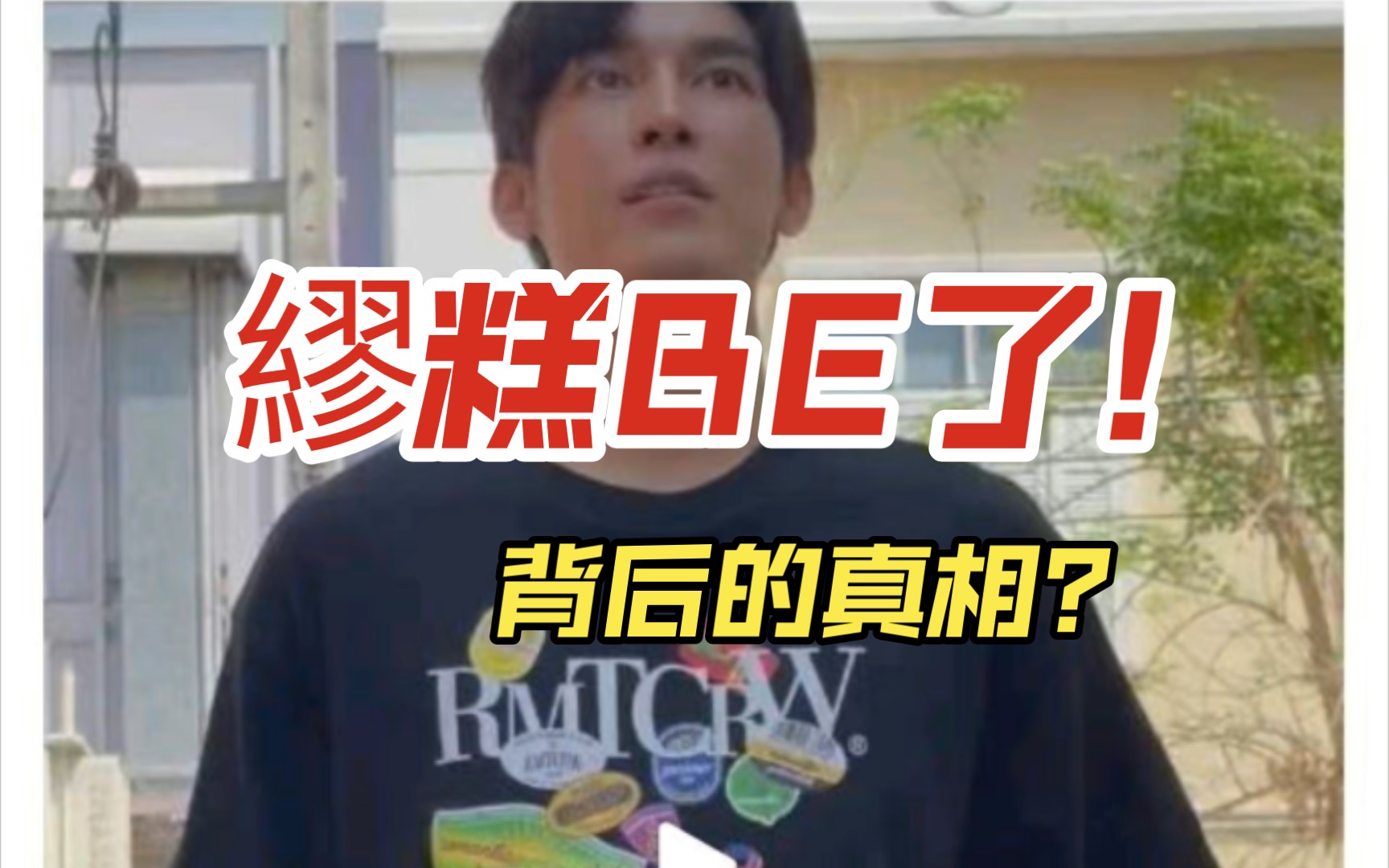 缪东Mewtul分析向(第31弹)繆糕终于BE,是谁的问题? 哔哩哔哩