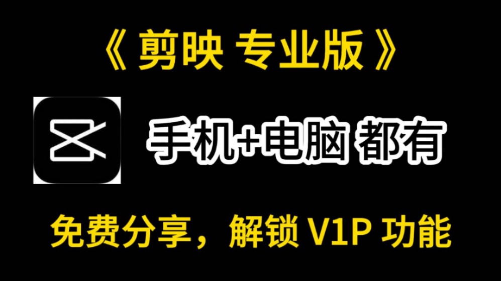 【剪映专业版】最新剪映专业版免费下载安装教程,包含软件及安装教程,可使用会员功能哔哩哔哩bilibili