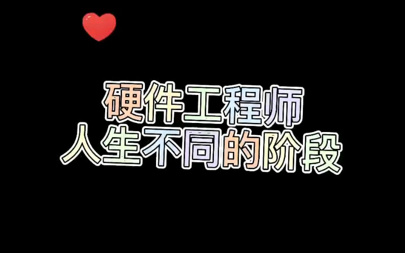 硬件工程师人生不同的阶段哔哩哔哩bilibili