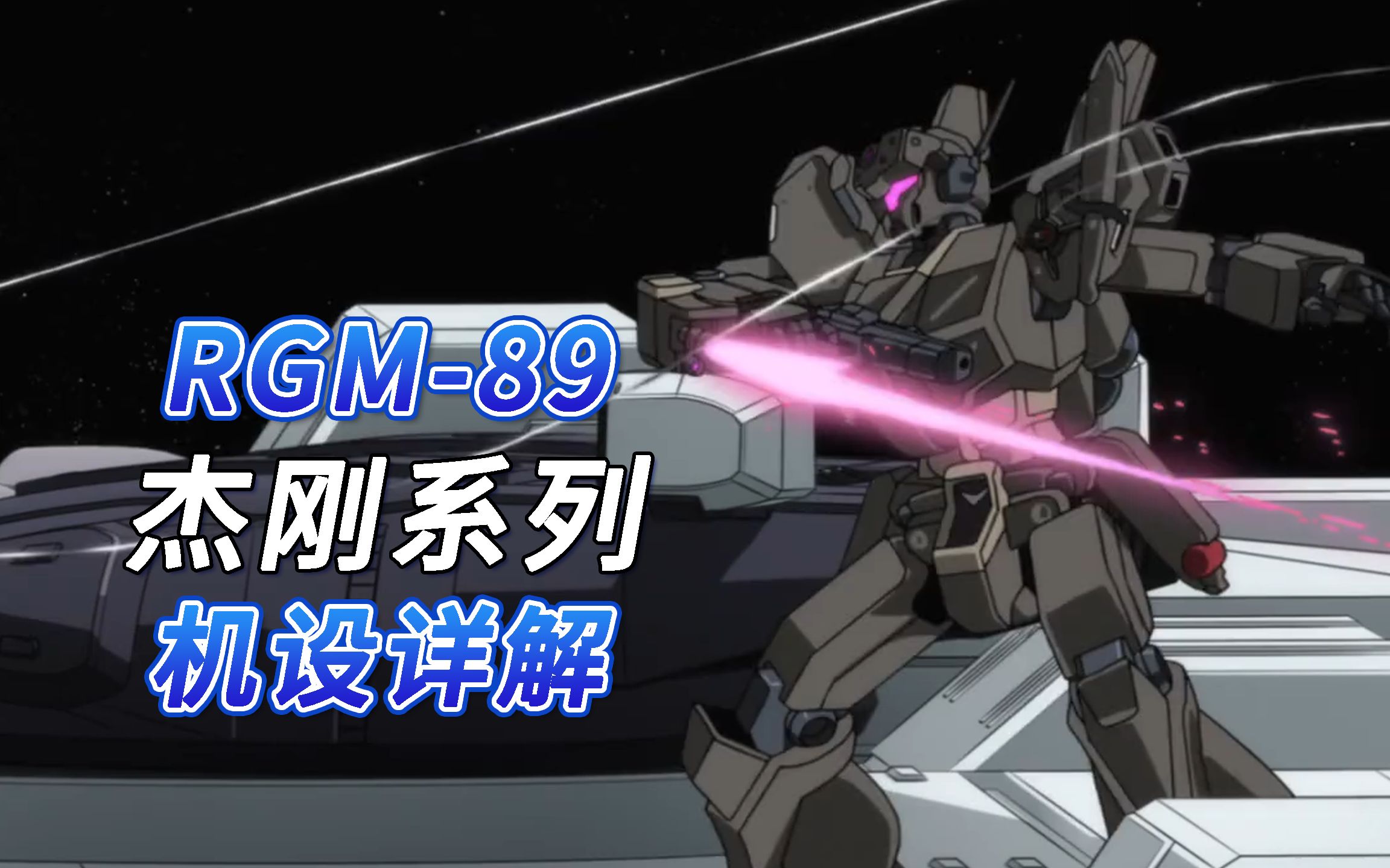 【SF高达百科】RGM-89 杰刚系列机设详解（下）-SF机甲百科-SF机甲百科-哔哩哔哩视频