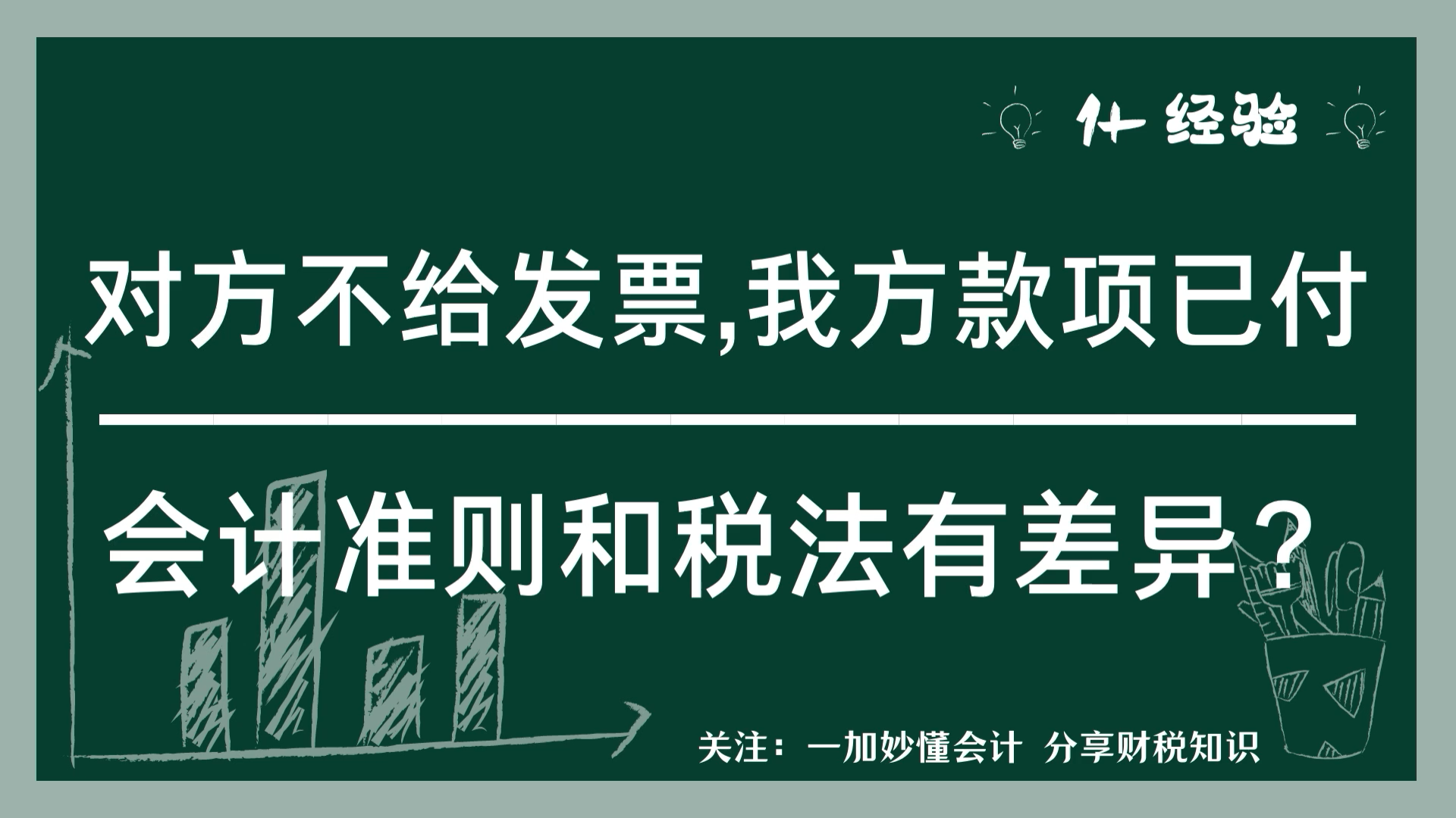 2分半:款已付,不开票?帮你平衡会计准则与税法的差异哔哩哔哩bilibili