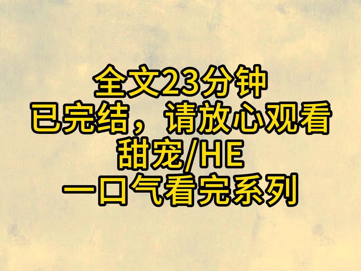 (全文已完结)她一直把他当狗养,和伴侣有什么关系?哔哩哔哩bilibili