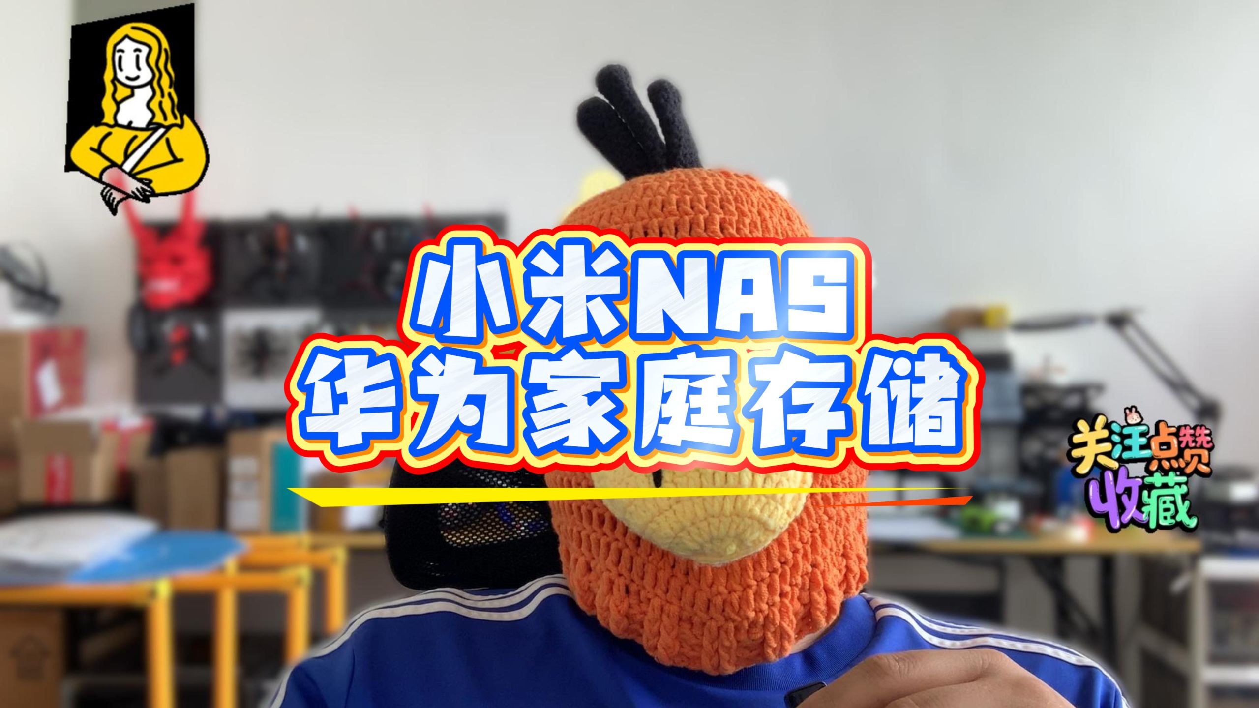 借着小米NAS上市,吐槽下华为家庭存储