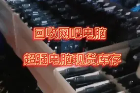 Tải video: 仓库里的电脑应该价值一个 库里南