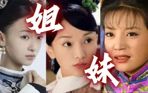 Download Video: 【对比】三部清宫剧编剧对女主姐妹情的塑造——完整的人生不只有爱情！