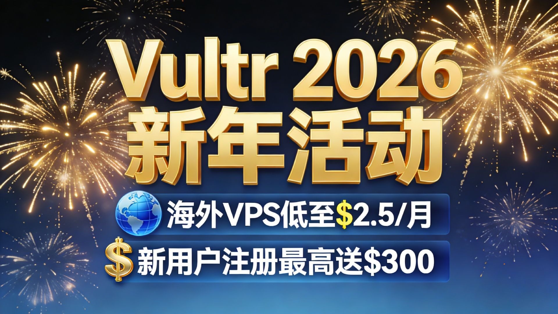 Vultr 2026新年活动:海外VPS低至$2.5/月,新用户注册最高送$300