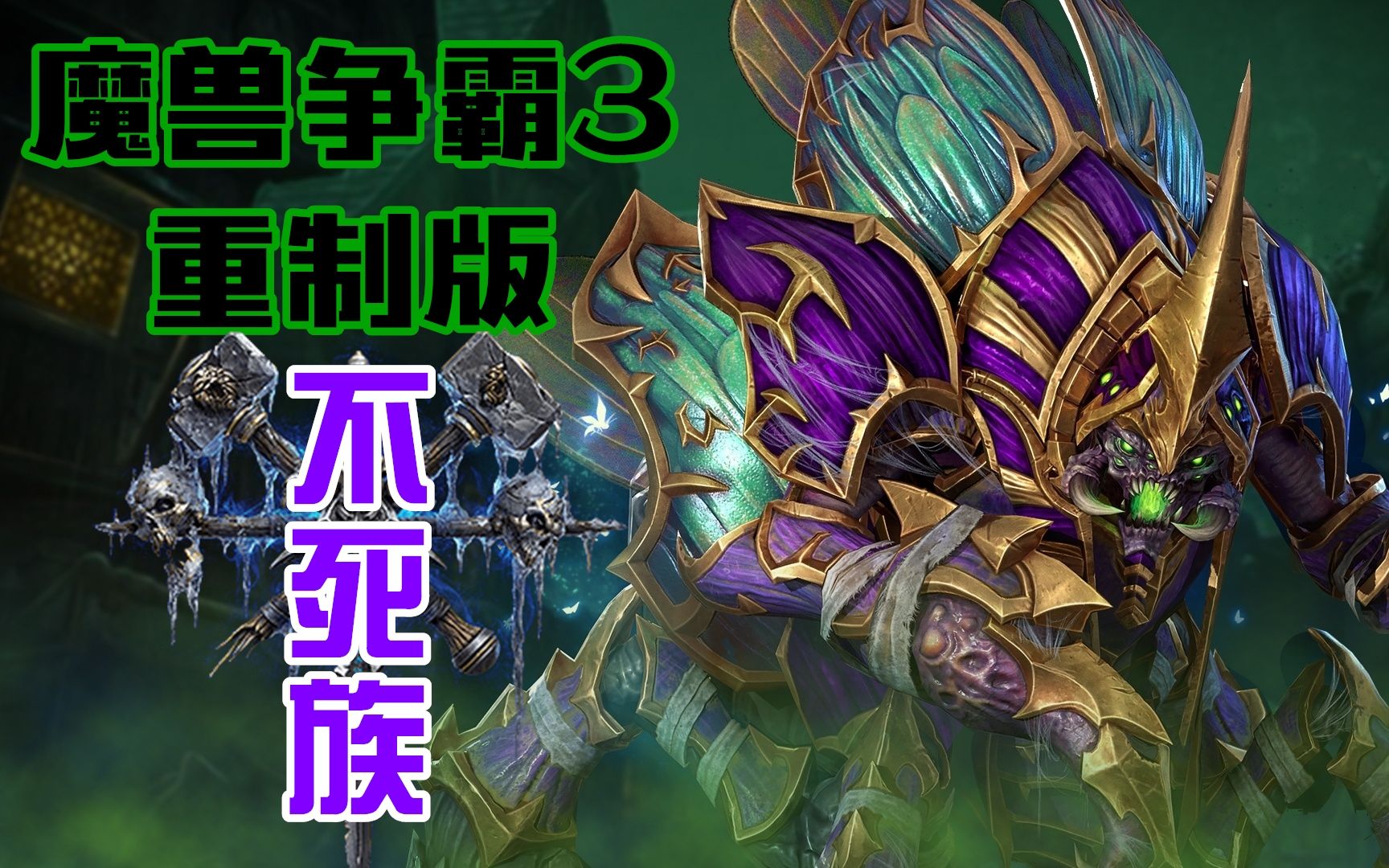 【魔兽争霸3重制版】外服beta版不死族模型全视角视频展示