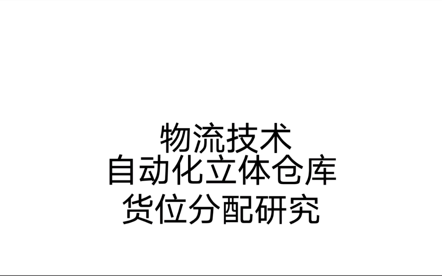 物流技术 自动化立体仓库货位分配研究1哔哩哔哩bilibili