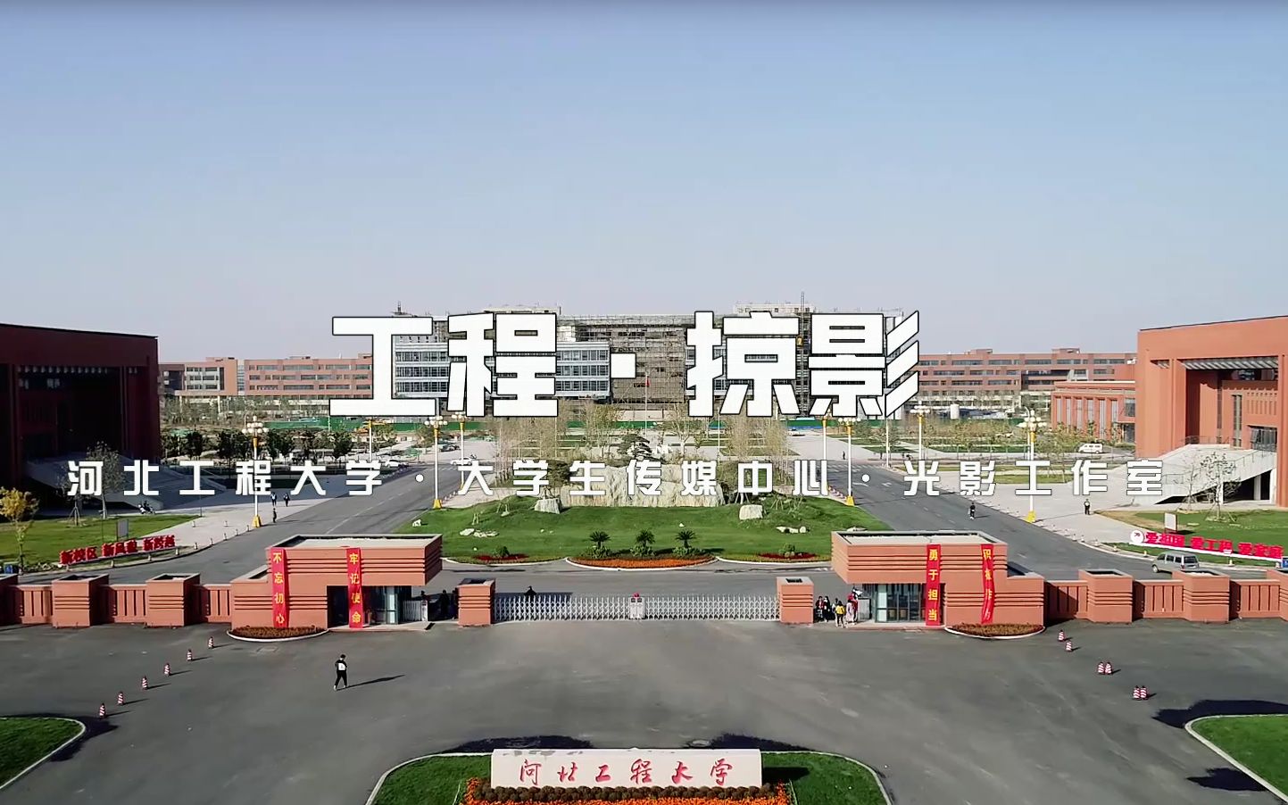 河北工程大学新校区图图片