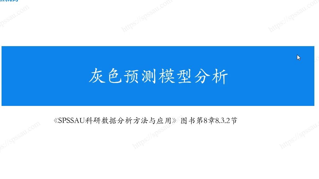 SPSSAU灰色预测模型分析,灰色预测模型结果如何解读哔哩哔哩bilibili