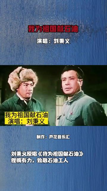 刘秉义原唱《我为祖国献石油》,铿锵有力,致敬石油工人
