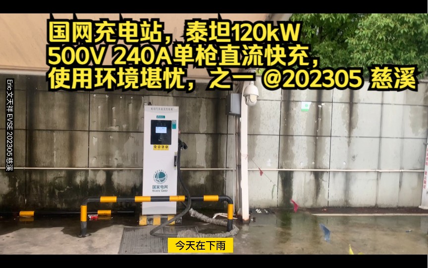 国网充电站,泰坦120kW 500V 240A单枪直流快充,使用环境堪忧,之一 @202305 慈溪哔哩哔哩bilibili