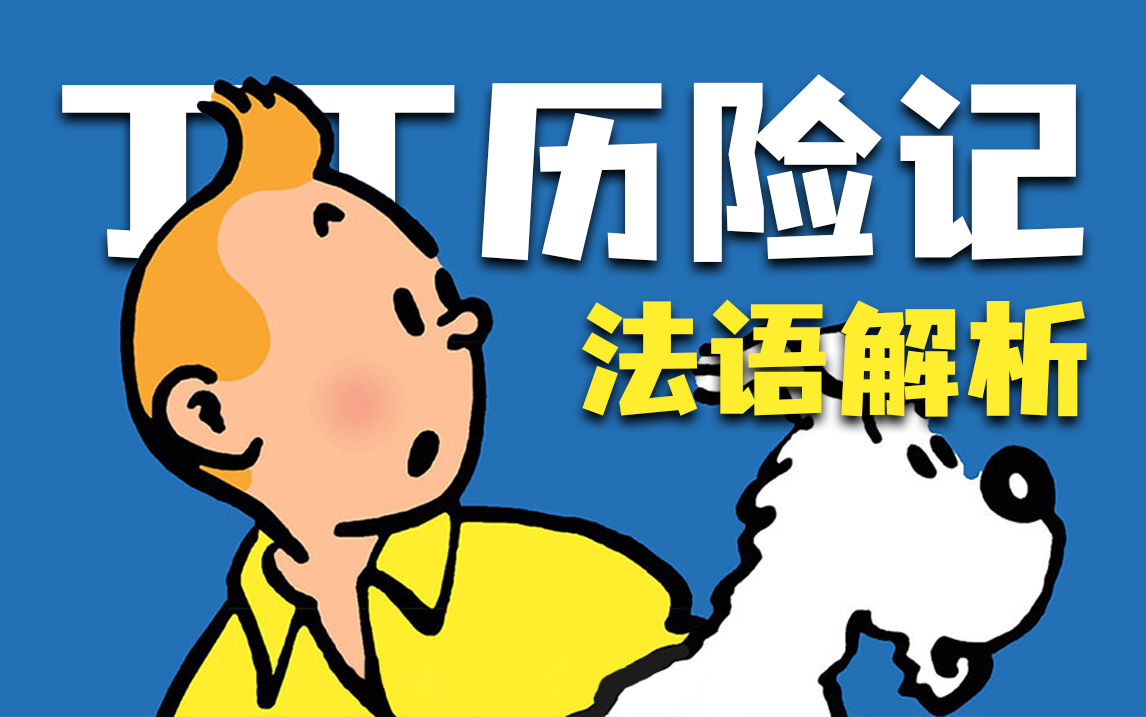 [图]【法语学习】法语人必看《丁丁历险记》漫画解析！变态但有效的法语学习方法来了！持续更新