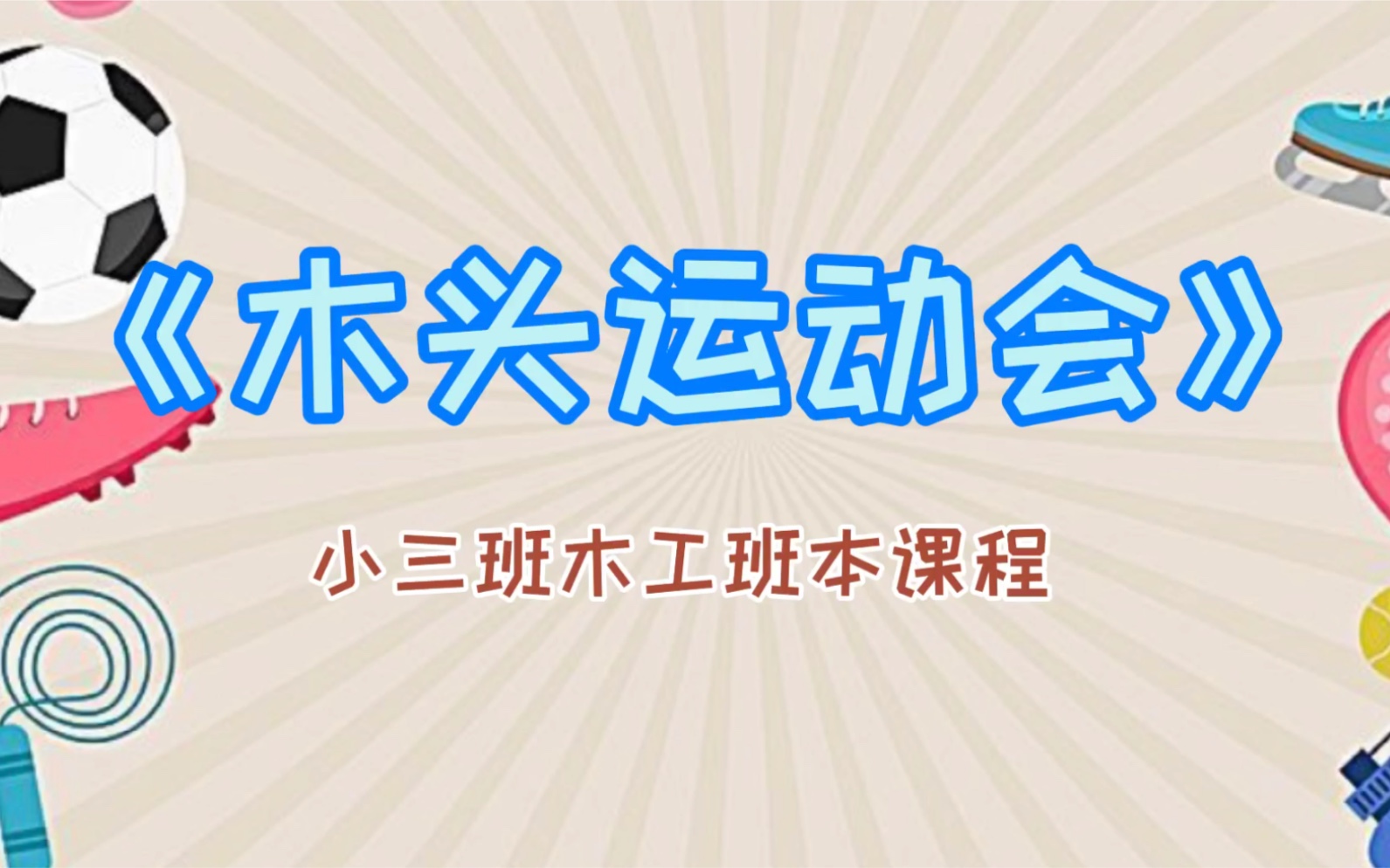 小三班班本课程——《木工运动会》哔哩哔哩bilibili