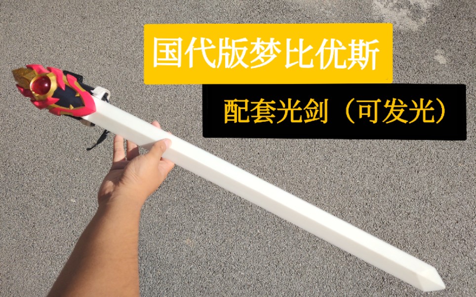 国代版梦比优斯气息光剑(可发光)测试视频