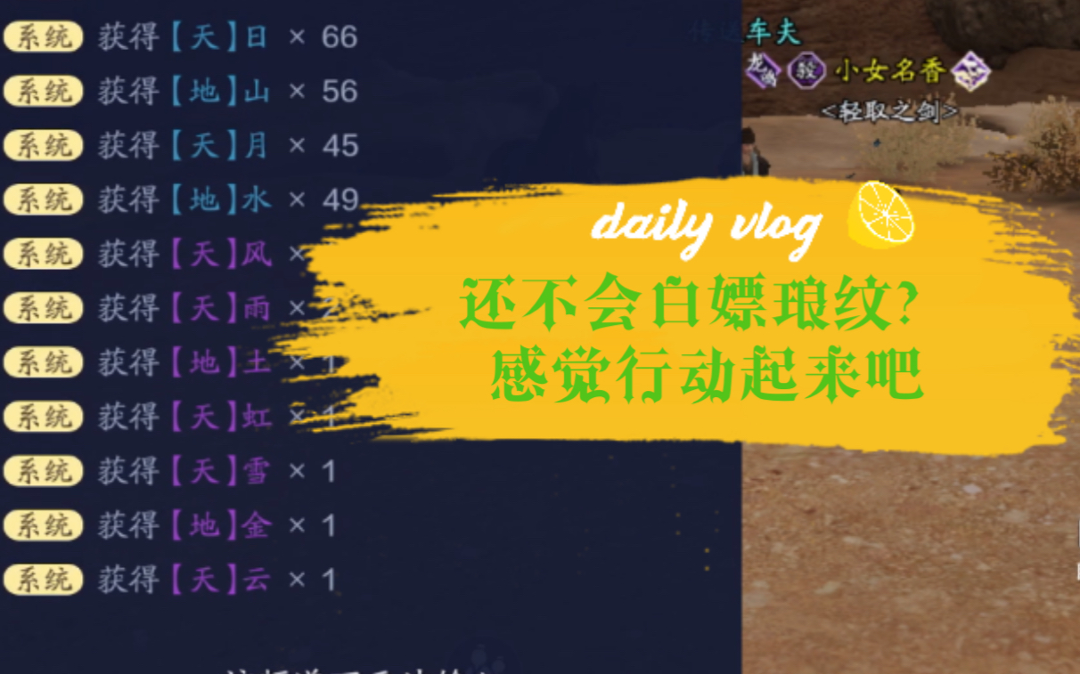 天刀手游-还不会白嫖琅纹?萌新不氪金玩家快行动起来吧!