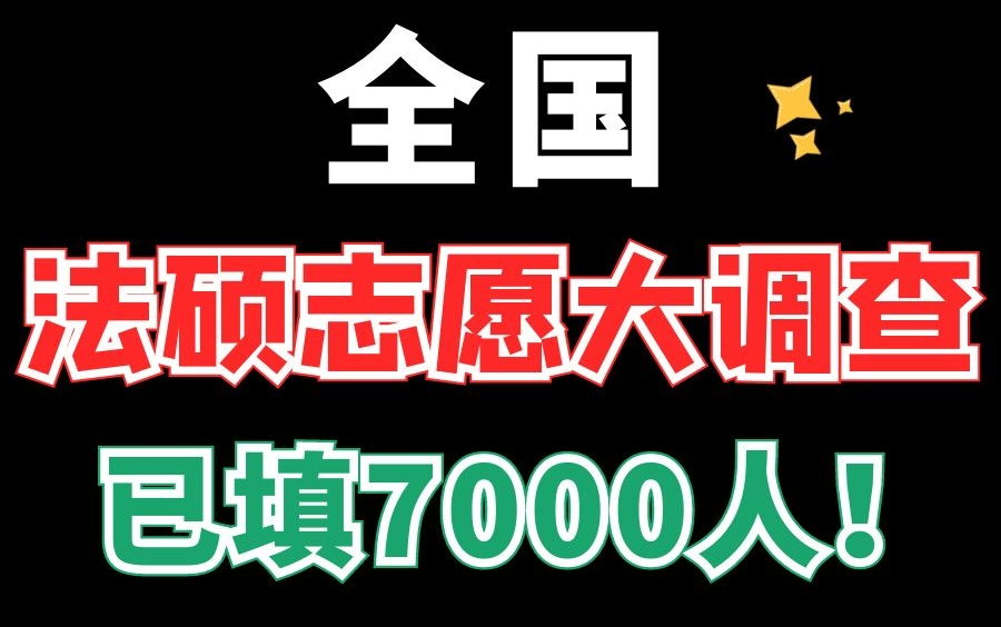 【已填报7000人】全国法硕院校志愿大调查!快看看你的目标院校今年报了多少人吧!|法律硕士|非法学|法学|【智诚法硕】哔哩哔哩bilibili