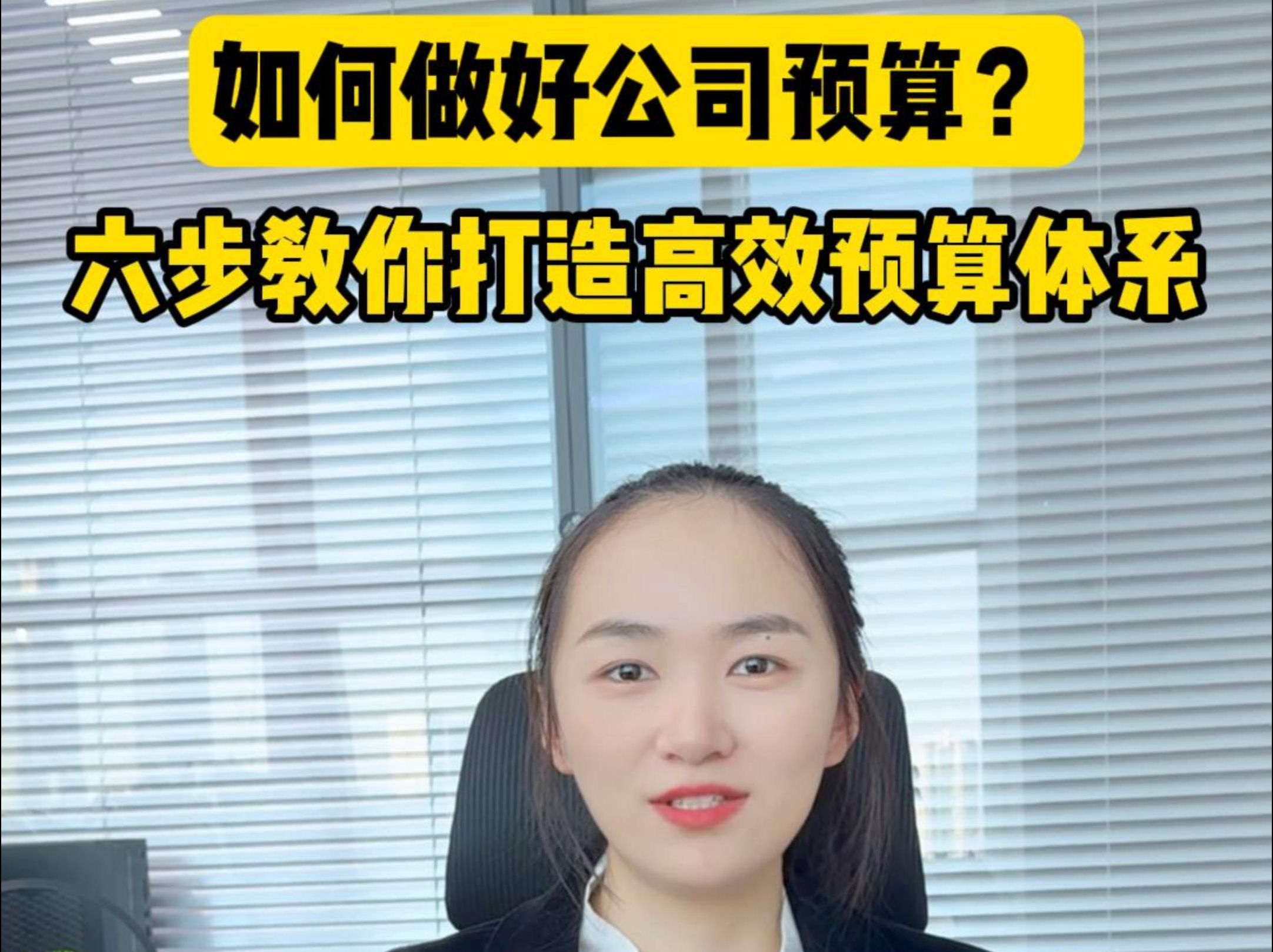 如何做好公司预算?六步教你打造高效预算体系!哔哩哔哩bilibili