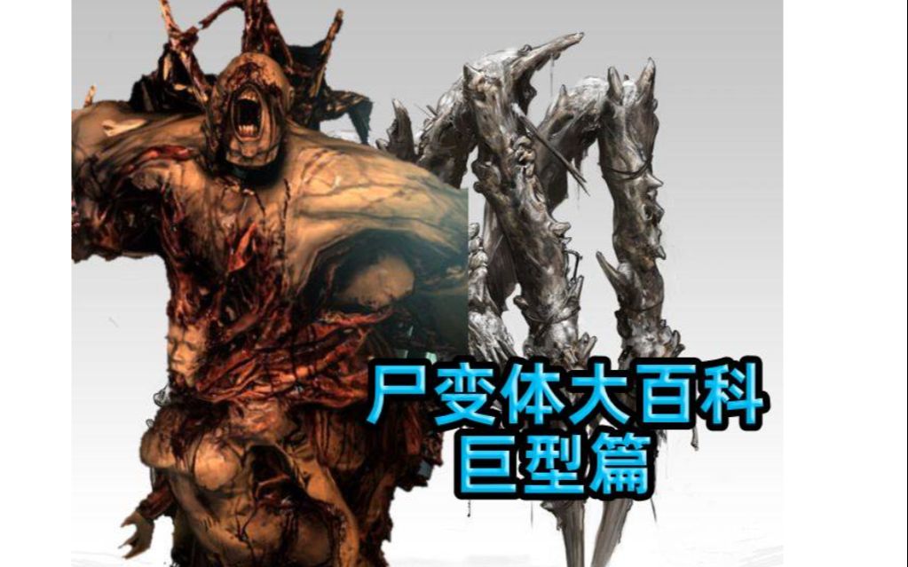 盘点那些出现在死亡空间2的巨型尸变体_哔哩哔哩_bilibili
