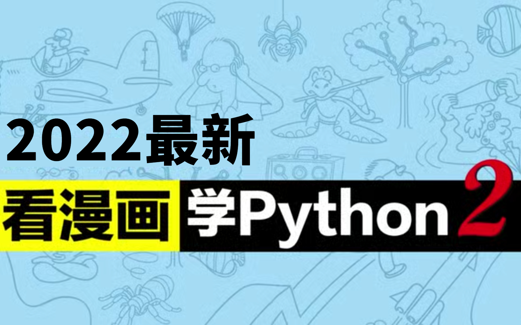 [图]【2022最新PYTHON教程】看漫画学Python2，全新进阶版！教学更生动，学不会我退出大气层！