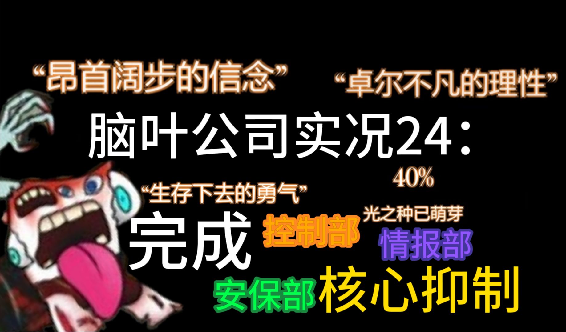 脑叶公司实况24:完成控制部,安保部,情报部核心抑制,上层核心抑制全部完成.脑叶公司游戏实况