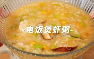 Download Video: 电饭煲版！做了5年零差评！这才叫鲜掉眉毛呀~