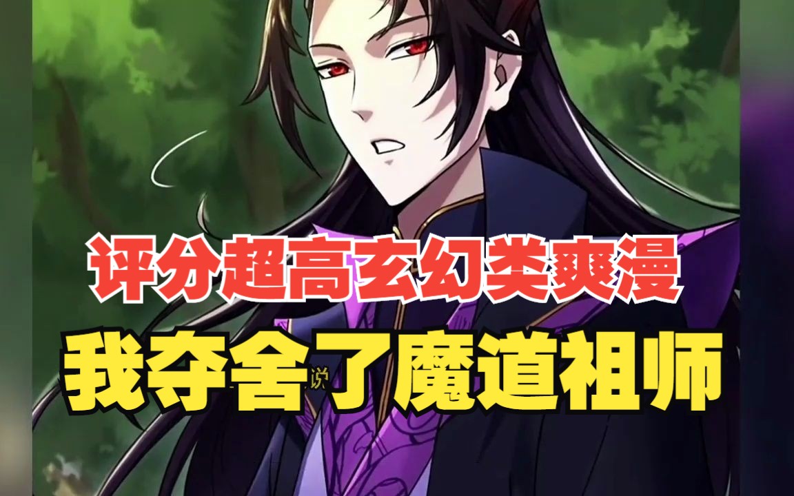 评分超高玄幻类爽漫【我夺舍了魔道祖师】十亿人追更的热门漫画!哔哩哔哩bilibili