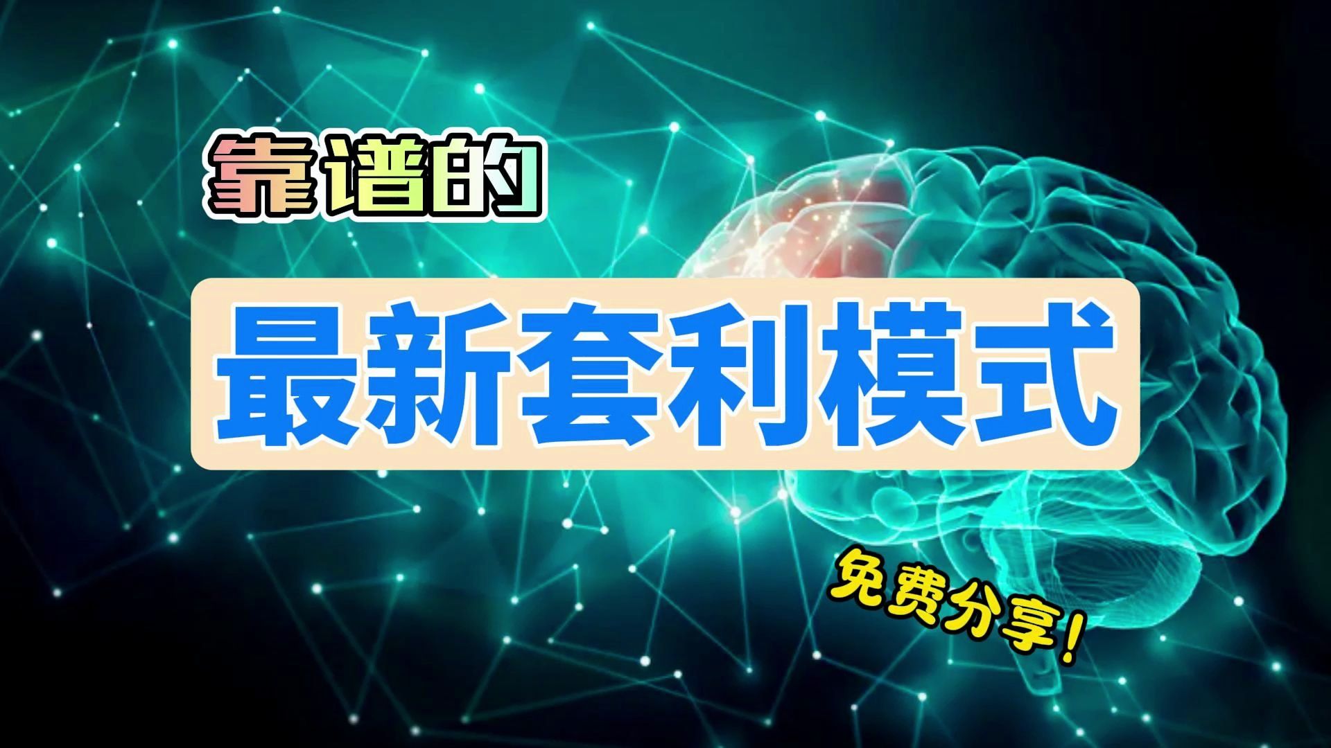 [图]最新靠谱的套利模式 公开分享