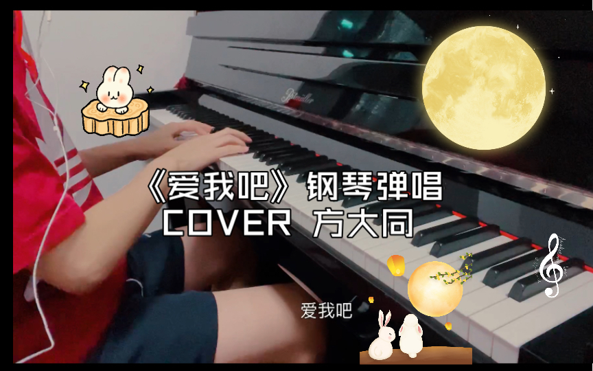 《爱我吧》钢琴弹唱 COVER 方大同 完整版哔哩哔哩bilibili