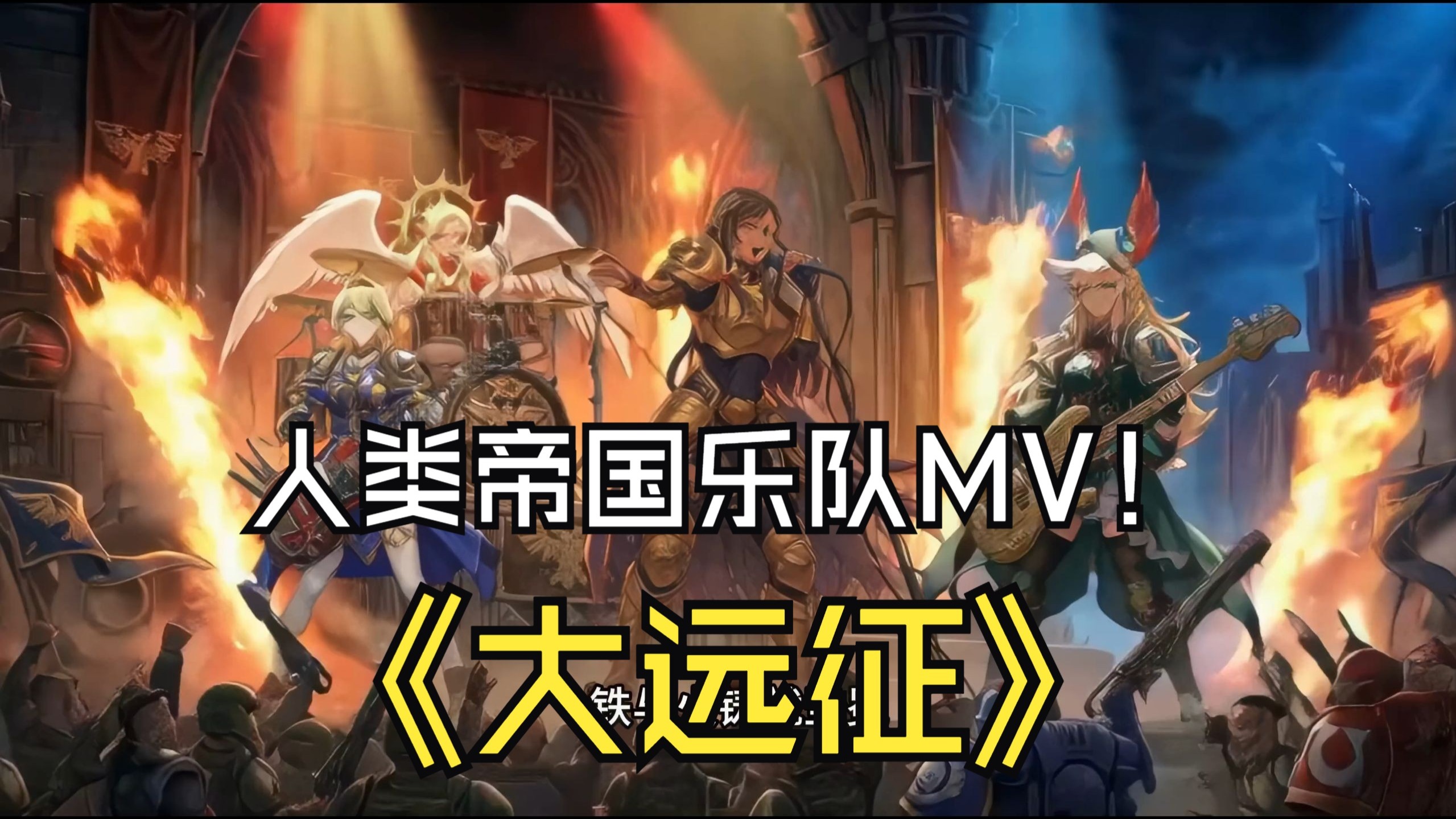 【Sora2】人类帝国乐队 帝皇主唱！《大远征》