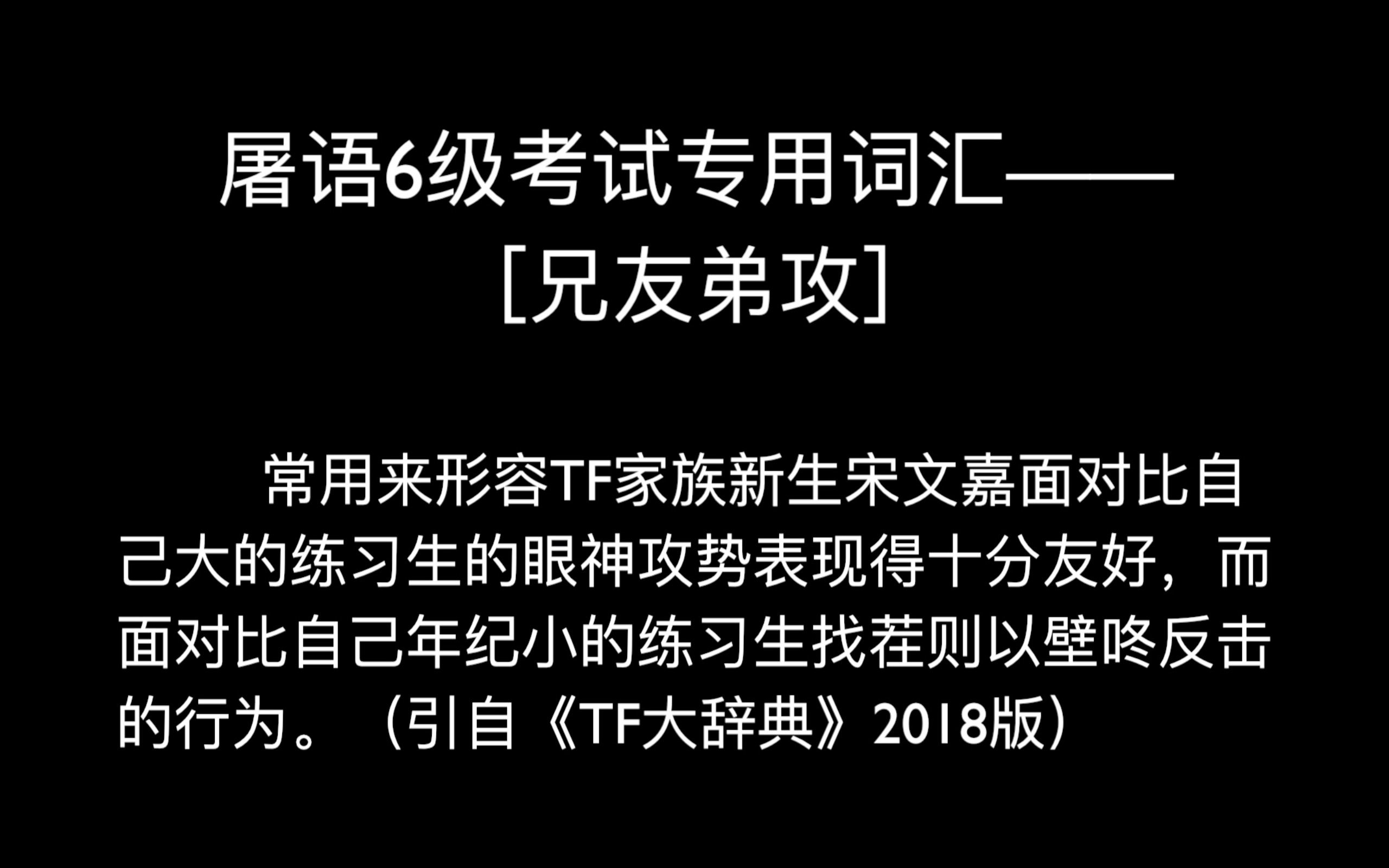 【TF家族】【宋文嘉】屠语6级考试专用词汇之“兄友弟攻”哔哩哔哩bilibili