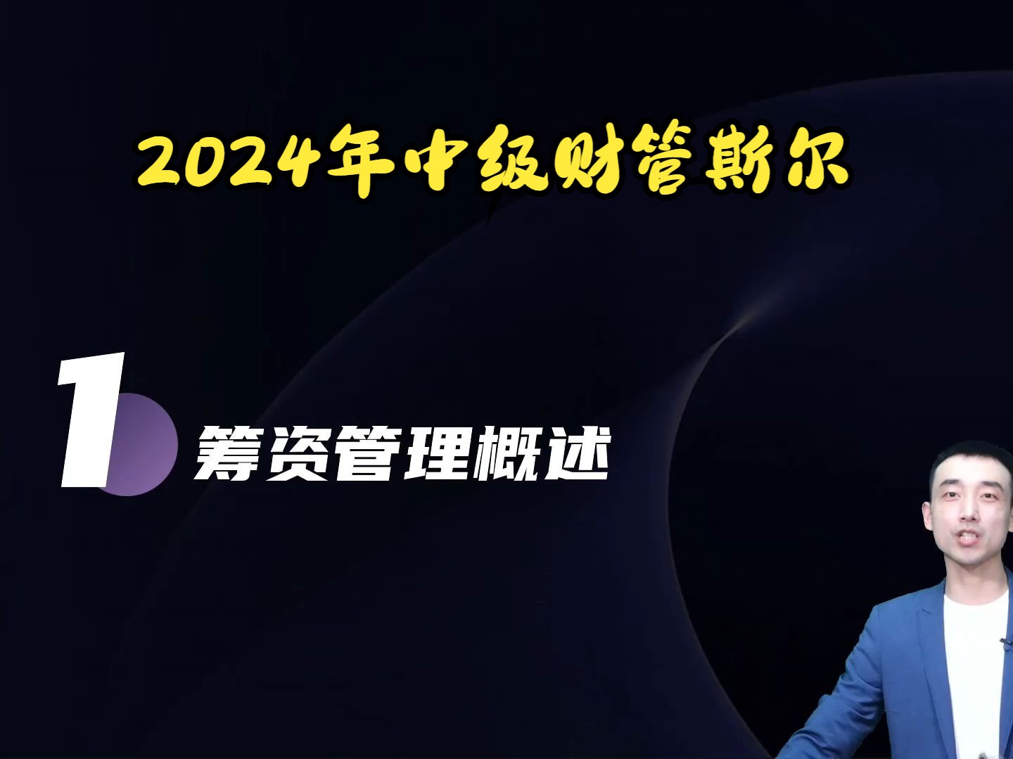 [图]【18】2024年中级财管第四章 筹资管理（上）（一）