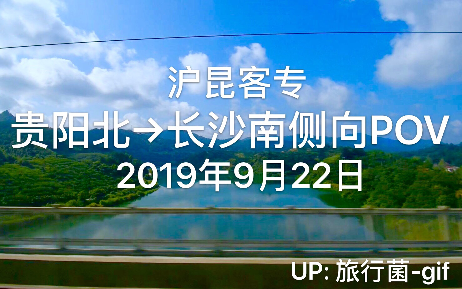 2019年9月22日 贵阳北至长沙南高铁(沪昆客专长昆段)(车次:G2116)侧向POV 原创哔哩哔哩bilibili