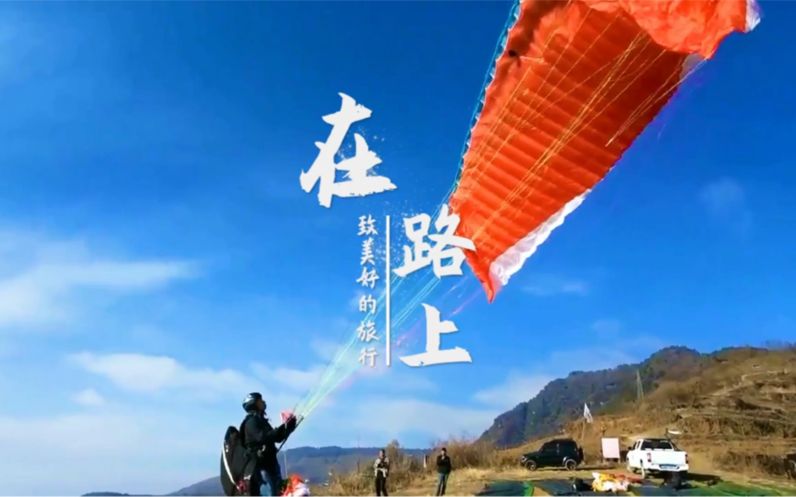 一切美好都在路上