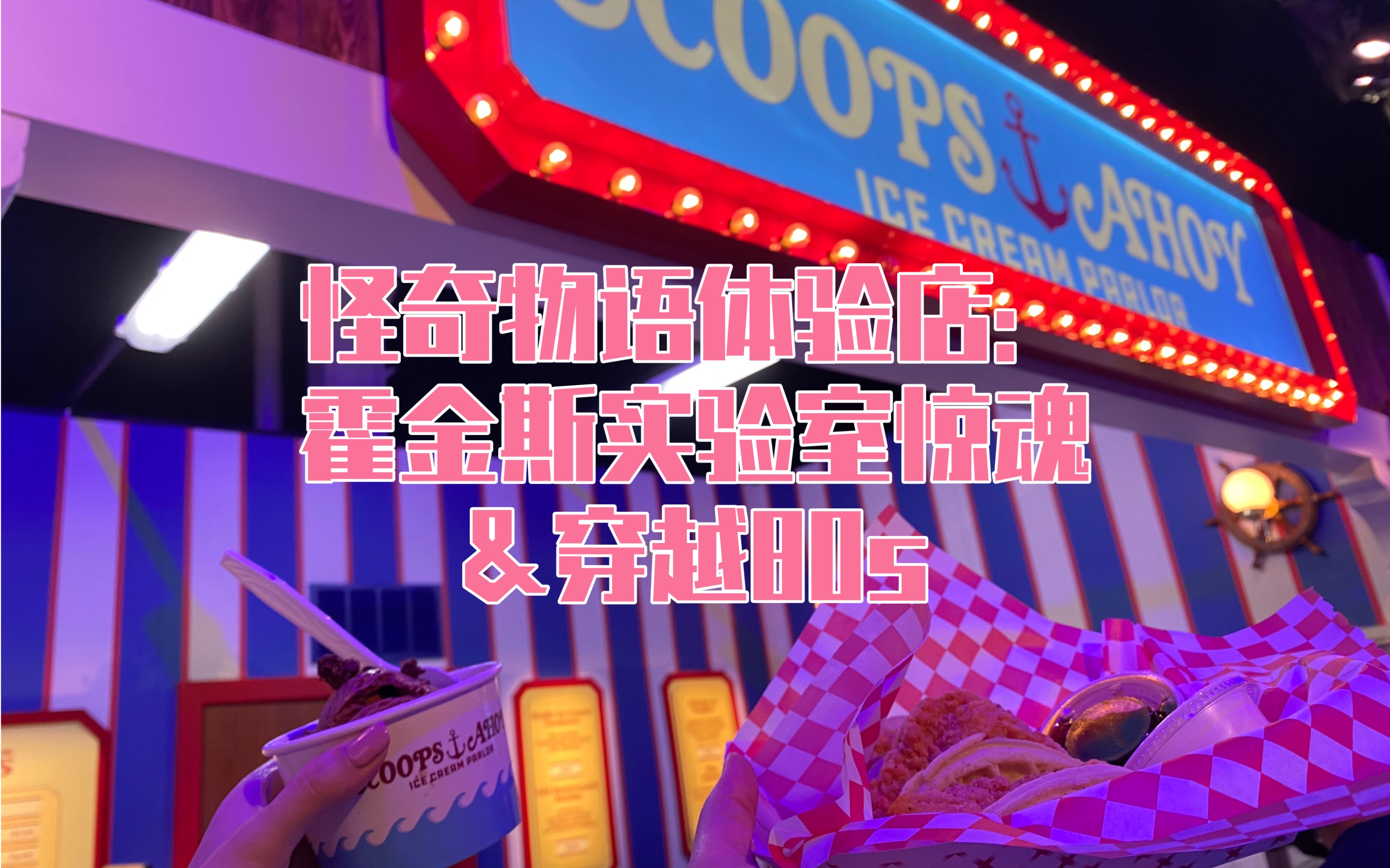 [图]怪奇物语体验店：霍金斯实验室惊魂&穿越80s