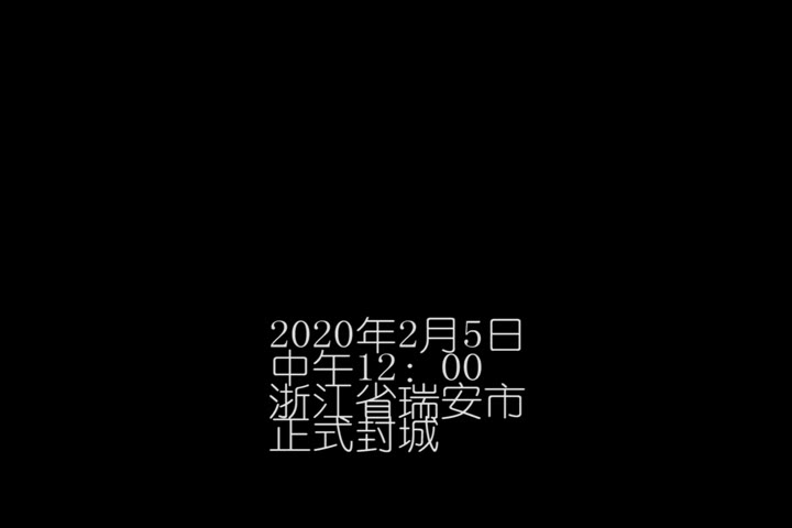 2020年2月5日瑞安封城哔哩哔哩bilibili