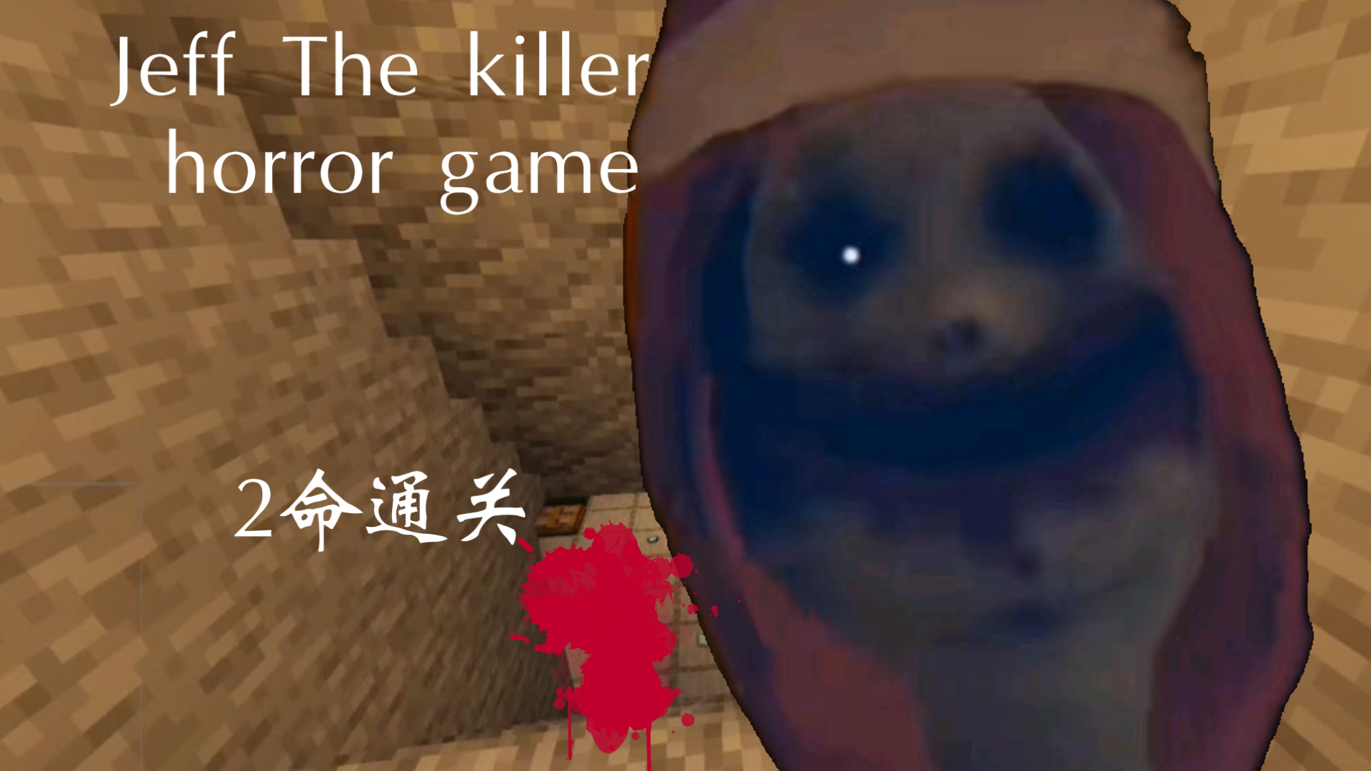 jeff the killer游戏图片