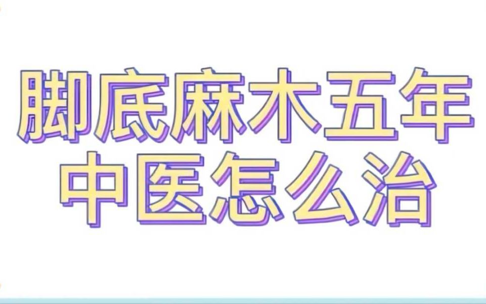 医案分享丨脚底麻木五年,针灸一次见效哔哩哔哩bilibili