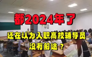 Download Video: 入职高校辅导员没有前途？入职高校有多种编制，到底该怎么选？备考经验|面试技巧|