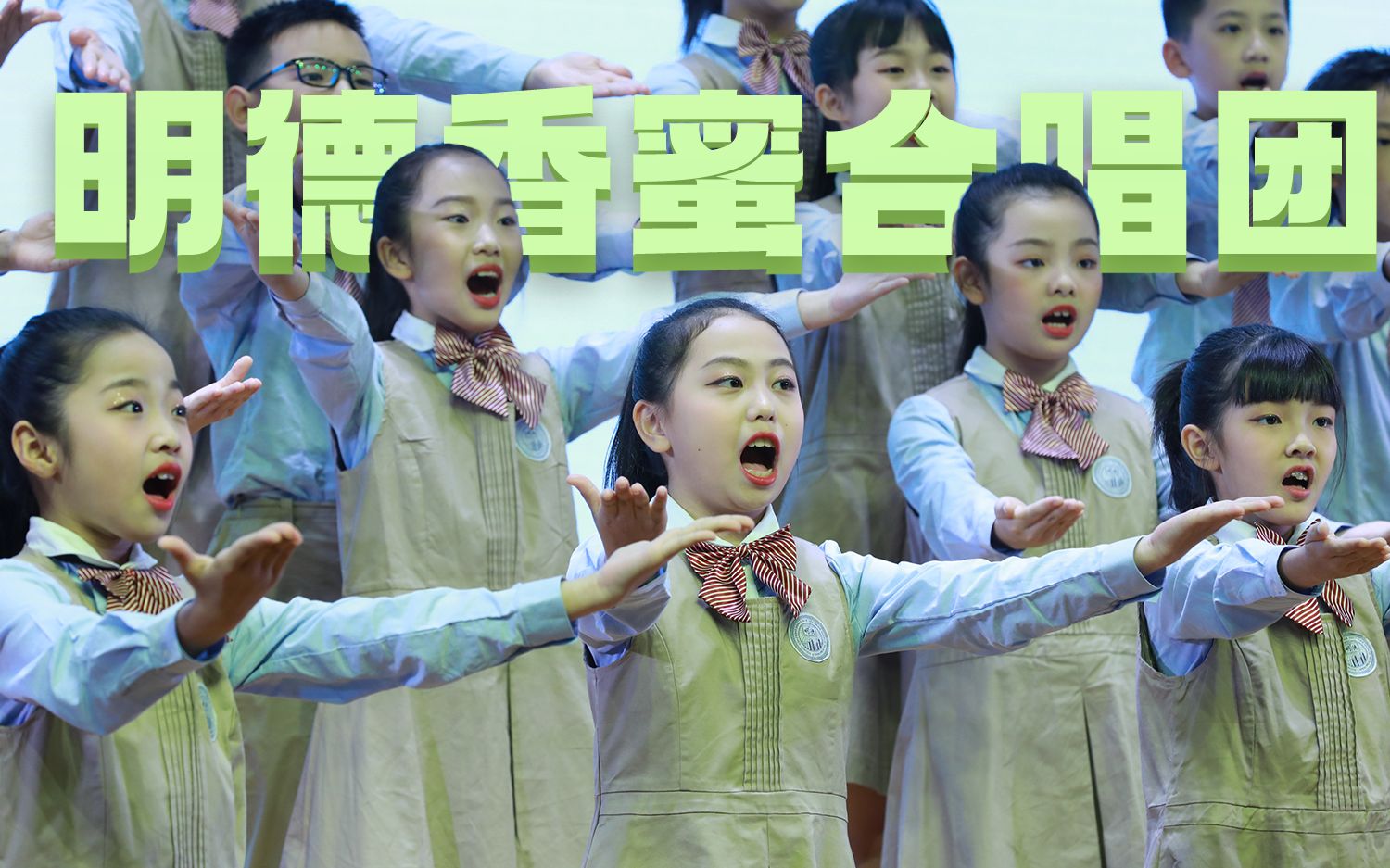 [图]【现场】深圳明德实验学校香蜜校区合唱团《可爱的一朵玫瑰花》《Viva La Musica》